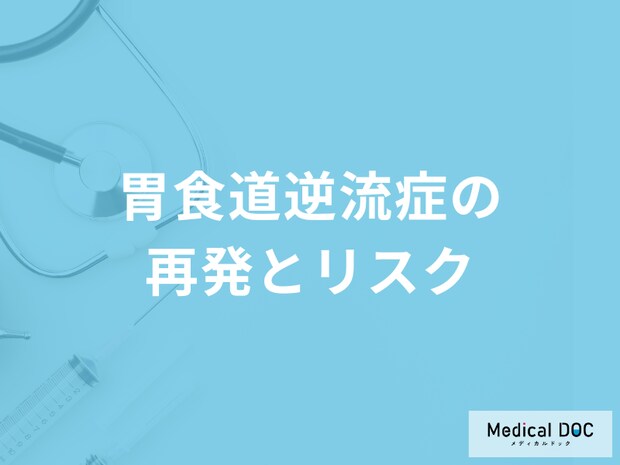 「胃食道逆流症」を放置するとどうなる？再発についても医師が解説！