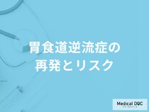 「胃食道逆流症」を放置するとどうなる？再発についても医師が解説！