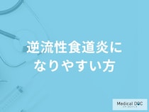 「逆流性食道炎」になりやすい人とは？リスクが高まる食事・生活習慣を解説！