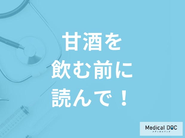 正月に飲む「甘酒」はどのタイミングで飲むのがベスト? 飲まない方がいい人の特徴は?【管理栄養士監修】