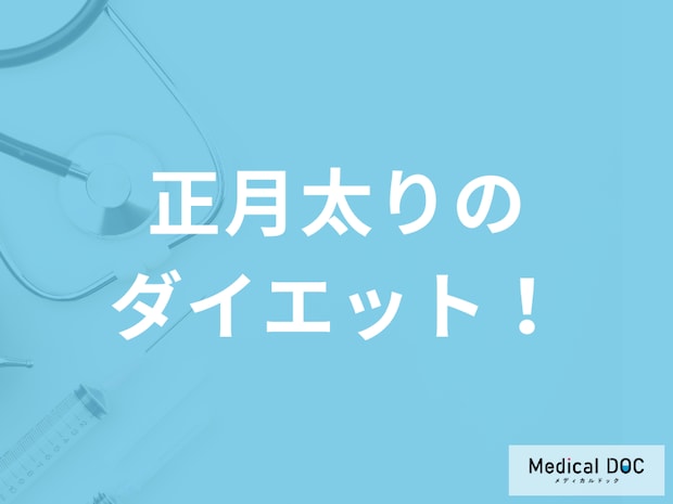 ついつい今年も「正月太り」… 太った体を健康に戻すために気を付けることを医師に聞く