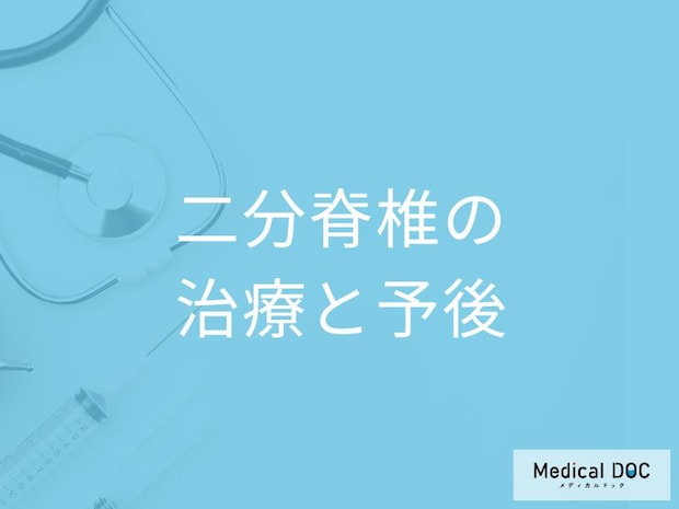 「二分脊椎」と診断されたときの注意点は？治療法と完治できるのかも医師が解説！