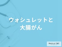 「ウォシュレット」が原因で「大腸がん」を発症することはある？医師が解説！