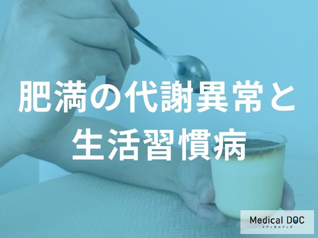 なぜ内臓脂肪は怖いのか?2つ以上の異常が重なるメタボリスクと賢い体重管理術