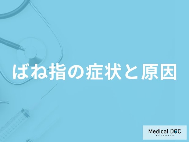 「ばね指」になりやすい人の特徴はご存知ですか?【医師監修】