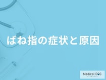 「ばね指」になりやすい人の特徴はご存知ですか？【医師監修】