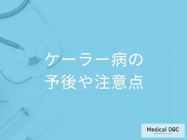 「ケーラー病」は放置すると後遺症が残るのか?予後と周囲のサポート法も医師が解説!