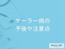 「ケーラー病」は放置すると後遺症が残るのか？予後と周囲のサポート法も医師が解説！