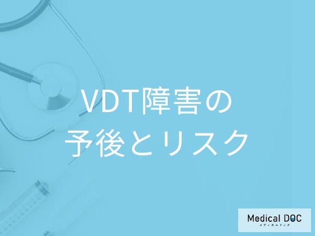 「VDT障害(VDT症候群)」が進行すると現れる症状とは？予防法も医師が解説！