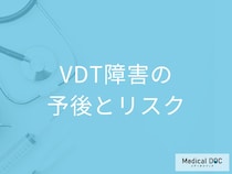「VDT障害(VDT症候群)」が進行すると現れる症状とは？予防法も医師が解説！