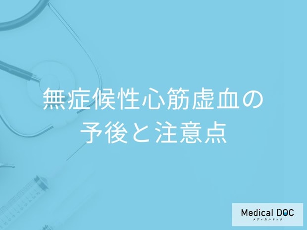 「無症候性心筋虚血」診断後の生活の注意点は？周囲のサポートも医師が解説！