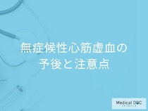 「無症候性心筋虚血」診断後の生活の注意点は？周囲のサポートも医師が解説！