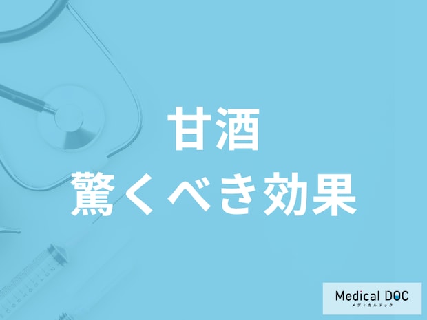 「甘酒」のなにが体に良いのかご存じですか? “飲む点滴”と呼ばれる理由を管理栄養士が解説!