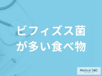 「ビフィズス菌が1番多い食べ物」とは？体内のビフィズス菌を増やす方法も解説！