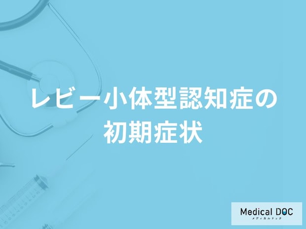 「レビー小体型認知症の前兆となる5つの初期症状」はご存知ですか？原因も医師が解説！
