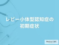 「レビー小体型認知症の前兆となる5つの初期症状」はご存知ですか？原因も医師が解説！