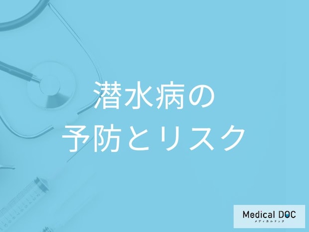 「潜水病」は後遺症だけではなく命にかかわる?起こらないための予防法を医師が解説!