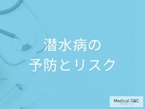「潜水病」は後遺症だけではなく命にかかわる？起こらないための予防法を医師が解説！