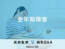 「更年期障害」になると現れる症状はご存知ですか？医師が監修！