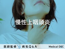 「慢性上咽頭炎」とは？セルフチェック法・症状・原因も解説！【医師監修】