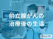「前立腺がん」治療後のリアル。PSA検査の頻度から尿漏れ対策まで徹底解説