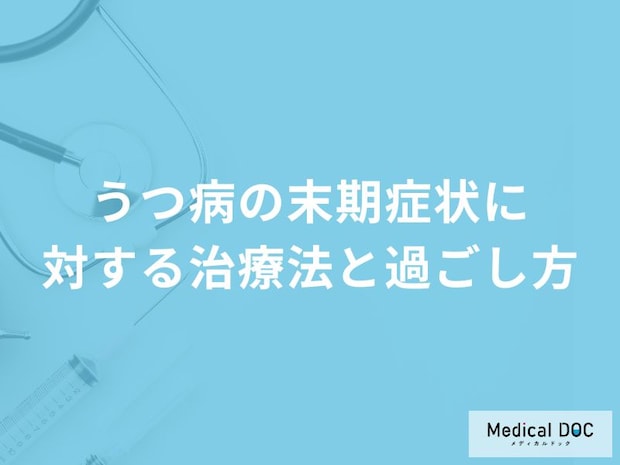 「重度のうつ病」を抱える方はどのように過ごしたらいい?【医師監修】