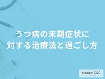 「重度のうつ病」を抱える方はどのように過ごしたらいい？【医師監修】