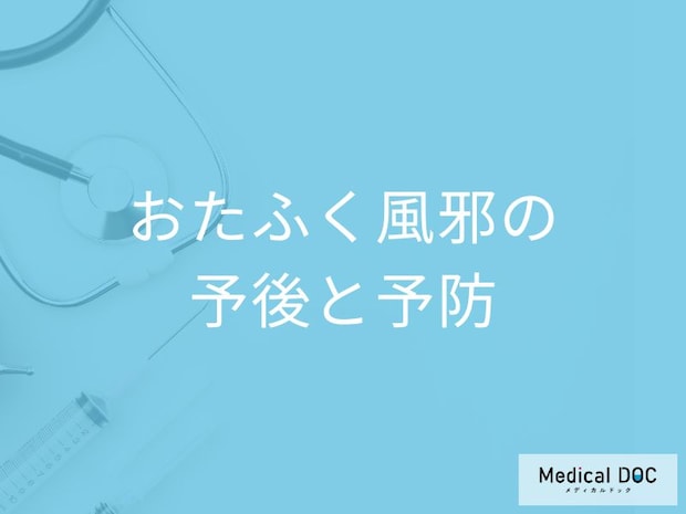 「おたふく風邪」の自宅待機期間はどのくらい？予防法も医師が解説！