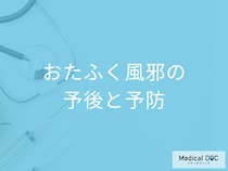 「おたふく風邪」の自宅待機期間はどのくらい？予防法も医師が解説！