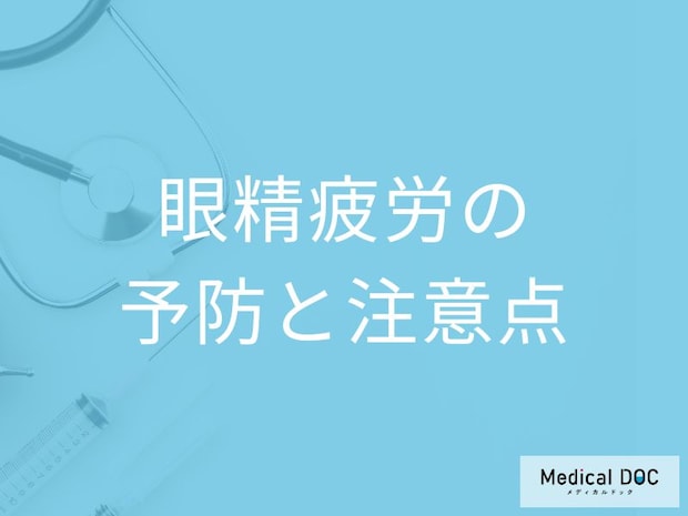 「眼精疲労」の予防法はご存じですか？症状を感じた時の注意点も医師が解説！
