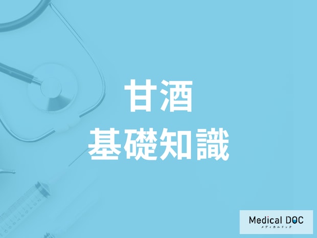 「甘酒」にはアルコールが入ってる? 甘酒に含まれている栄養や効果を管理栄養士が解説!