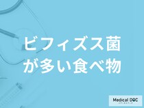 「ビフィズス菌が1番多い食べ物」とは？体内のビフィズス菌を増やす方法も解説！