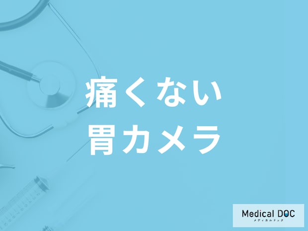 最近の内視鏡検査(胃カメラ)は痛くない?! 内視鏡と技術の進歩を医師が解説
