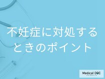 自宅でできる「不妊症」対策は何をするのかご存じですか？医師が解説！