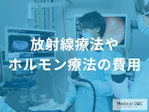 前立腺がん「切らない治療」の費用は? 放射線・小線源・ホルモン療法の自己負担額