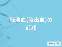 「脳溢血（脳出血）の前兆となる4つの初期症状」はご存知ですか？【医師解説】