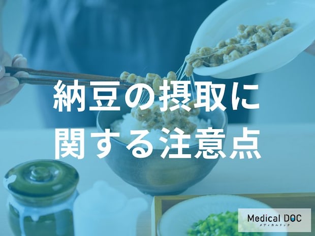 納豆のアレルギーや疾患別の注意点とは？1日1パックを食べる前に知るべきリスク