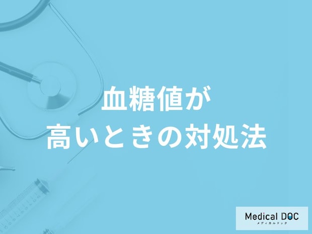 「血糖値が高いときの対処法」はご存知ですか？血糖値を下げる食べ物も解説！