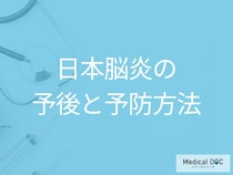 「日本脳炎の死亡率」はどのくらいかご存じですか？予防法も医師が解説！