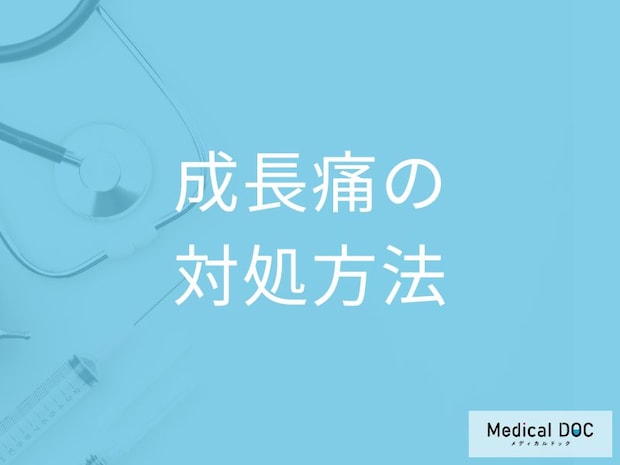 「成長痛」が起きた時の対処法はご存じですか？日常の注意点も医師が解説！