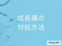 「成長痛」が起きた時の対処法はご存じですか？日常の注意点も医師が解説！