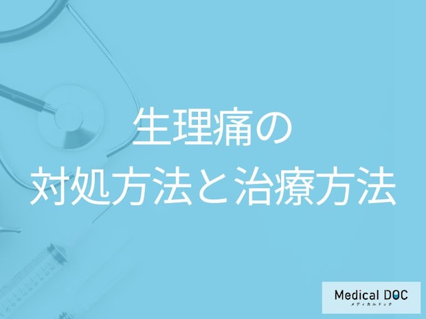 「生理痛」がひどい時の対処法はご存知ですか？治療法も医師が解説！