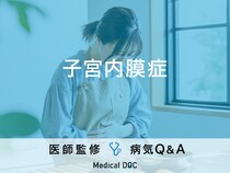 「子宮内膜症」になると現れる症状はご存知ですか？医師が監修！