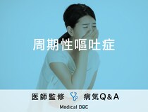 「周期性嘔吐症」を発症する原因はご存知ですか？医師が監修！