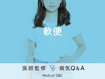 「軟便」を発症する原因はご存知ですか？医師が監修！