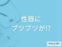 「尖圭コンジローマの原因・症状」を薬剤師が解説 どのような感染経路が考えられる？