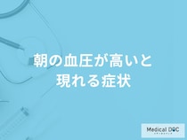 「朝の血圧が高いと現れる4つの症状」はご存知ですか？考えられる病気も医師が解説！