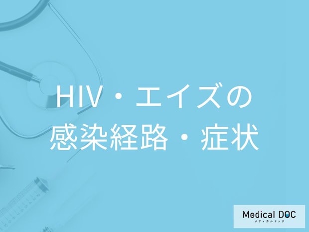 「HIV・エイズの症状」は”風邪”に似ている？３つ感染経路と日本の患者数も医師が解説！