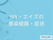 「HIV・エイズの症状」は”風邪”に似ている？３つ感染経路と日本の患者数も医師が解説！