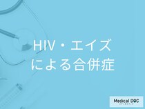 「HIV・エイズの合併症」である”日和見感染症”とは？余命についても医師が解説！